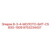 9753234437 8-3-4-МОЛОТО-БИТ-C583G-1509 Epiroc