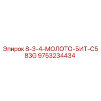 9753234434 8-3-4-МОЛОТО-БИТ-C583G Epiroc