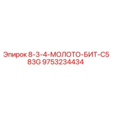 9753234434 8-3-4-МОЛОТО-БИТ-C583G Epiroc