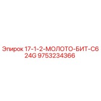 9753234366 17-1-2-МОЛОТО-БИТ-C624G Epiroc
