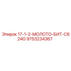 9753234367 17-1-2-МОЛОТО-БИТ-C624G Epiroc