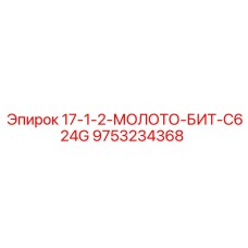 9753234368 17-1-2-МОЛОТО-БИТ-C624G Epiroc