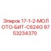 9753234370 17-1-2-МОЛОТО-БИТ-C624G Epiroc