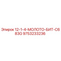 9753233236 12-1-4-МОЛОТО-БИТ-C683G Epiroc