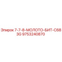9753240870 7-7-8-МОЛОТО-БИТ-C683G Epiroc