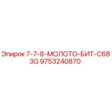 9753240870 7-7-8-МОЛОТО-БИТ-C683G Epiroc