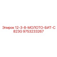 9753233267 12-3-8-МОЛОТО-БИТ-C823G Epiroc