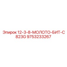 9753233267 12-3-8-МОЛОТО-БИТ-C823G Epiroc