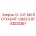 9753233267 12-3-8-МОЛОТО-БИТ-C823G Epiroc