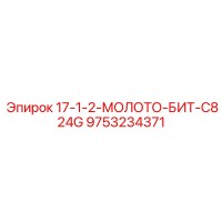 9753234371 17-1-2-МОЛОТО-БИТ-C824G Epiroc