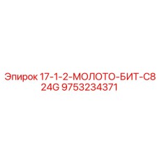 9753234371 17-1-2-МОЛОТО-БИТ-C824G Epiroc