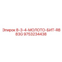 9753234438 8-3-4-МОЛОТО-БИТ-R883G Epiroc
