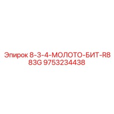 9753234438 8-3-4-МОЛОТО-БИТ-R883G Epiroc