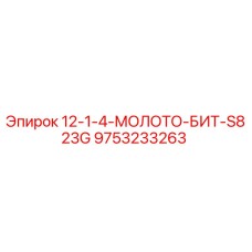 9753233263 12-1-4-МОЛОТО-БИТ-S823G Epiroc