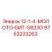 9753233263 12-1-4-МОЛОТО-БИТ-S823G Epiroc