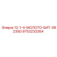 9753233264 12-1-4-МОЛОТО-БИТ-S823SG Epiroc