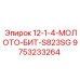 9753233264 12-1-4-МОЛОТО-БИТ-S823SG Epiroc