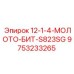 9753233265 12-1-4-МОЛОТО-БИТ-S823SG Epiroc