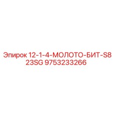 9753233266 12-1-4-МОЛОТО-БИТ-S823SG Epiroc