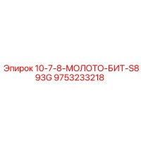 9753233218 10-7-8-МОЛОТО-БИТ-S893G Epiroc