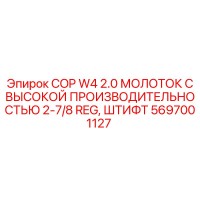 5697001127 COP W4 2.0 МОЛОТОК С ВЫСОКОЙ ПРОИЗВОДИТЕЛЬНОСТЬЮ 2-7/8 REG, ШТИФТ Epiroc