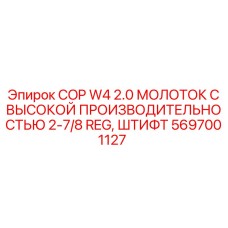 5697001127 COP W4 2.0 МОЛОТОК С ВЫСОКОЙ ПРОИЗВОДИТЕЛЬНОСТЬЮ 2-7/8 REG, ШТИФТ Epiroc