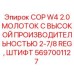 Молот ударного действия COP W4 2.0 со штифтовым креплением для буровых установок Epiroc