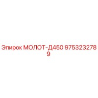 9753232789 МОЛОТ-Д450 Epiroc