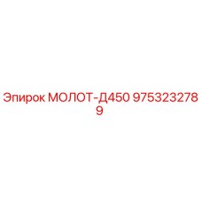 9753232789 МОЛОТ-Д450 Epiroc