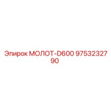 9753232790 МОЛОТ-D600 Epiroc
