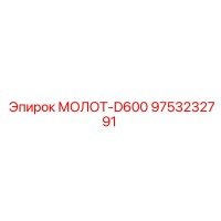9753232791 МОЛОТ-D600 Epiroc