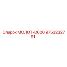 9753232791 МОЛОТ-D600 Epiroc