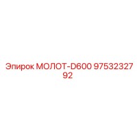 9753232792 МОЛОТ-D600 Epiroc