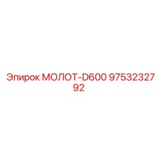 9753232792 МОЛОТ-D600 Epiroc