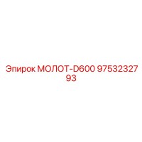 9753232793 МОЛОТ-D600 Epiroc