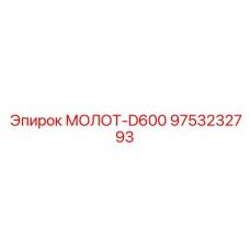 9753232793 МОЛОТ-D600 Epiroc