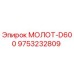 9753232809 МОЛОТ-D600 Epiroc