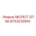 9753232810 МОЛОТ-D750 Epiroc
