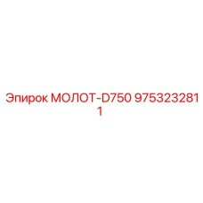 9753232811 МОЛОТ-D750 Epiroc