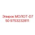 9753232811 МОЛОТ-D750 Epiroc