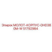 51792984 МОЛОТ-КОРПУС-DHD380M-W Epiroc