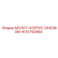 51792984 МОЛОТ-КОРПУС-DHD380M-W Epiroc