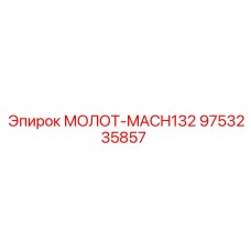 9753235857 МОЛОТ-MACH132 Epiroc