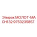 9753235857 МОЛОТ-MACH132 Epiroc