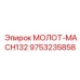 9753235858 МОЛОТ-MACH132 Epiroc