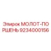 9234000156 МОЛОТ-ПОРШЕНЬ Epiroc