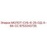 9753243735 МОЛОТ-СУБ-6-25-ОД-Х-66-СС (Epiroc)