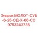 9753243735 МОЛОТ-СУБ-6-25-ОД-Х-66-СС (Epiroc)