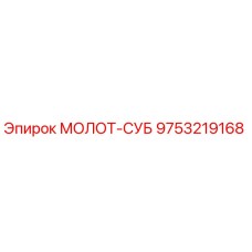 9753219168 МОЛОТ-СУБ Epiroc