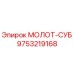 9753219168 МОЛОТ-СУБ Epiroc